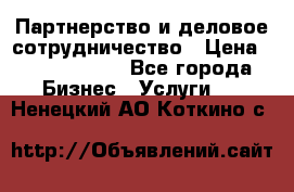 Партнерство и деловое сотрудничество › Цена ­ 10 000 000 - Все города Бизнес » Услуги   . Ненецкий АО,Коткино с.